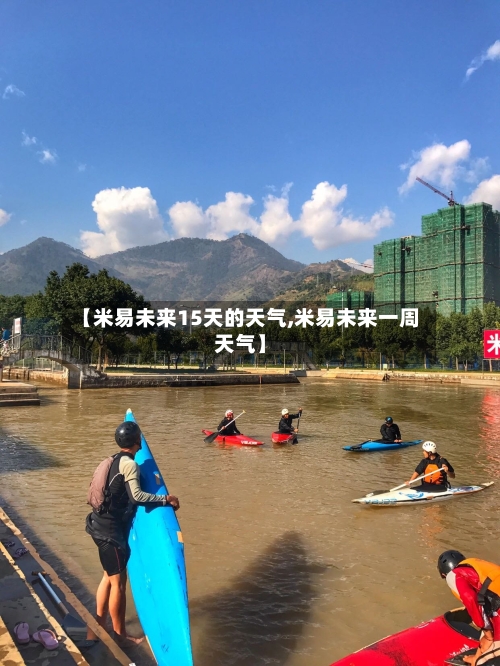 【米易未来15天的天气,米易未来一周天气】