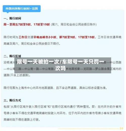限号一天被拍一次/车限号一天只罚一次吗