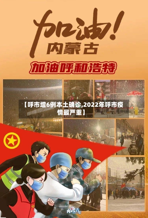 【呼市增6例本土确诊,2022年呼市疫情最严重】