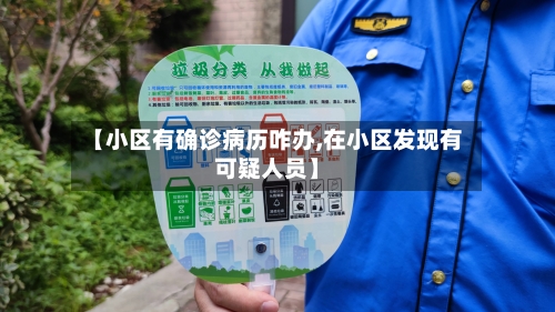 【小区有确诊病历咋办,在小区发现有可疑人员】
