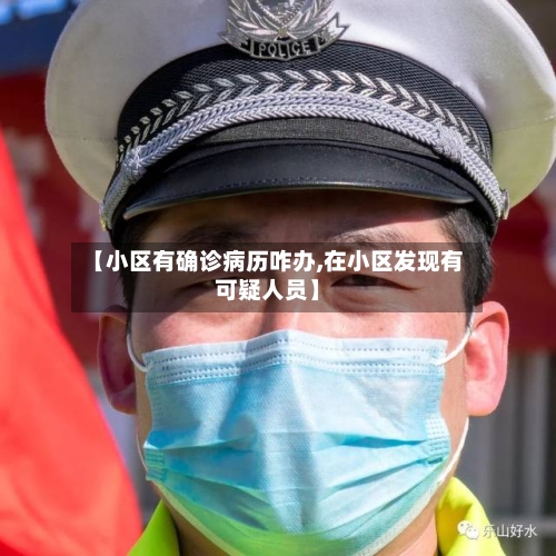 【小区有确诊病历咋办,在小区发现有可疑人员】