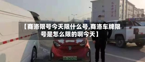 【商洛限号今天限什么号,商洛车牌限号是怎么限的啊今天】