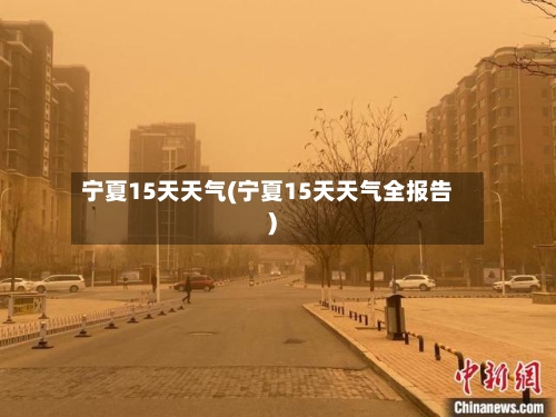 宁夏15天天气(宁夏15天天气全报告)