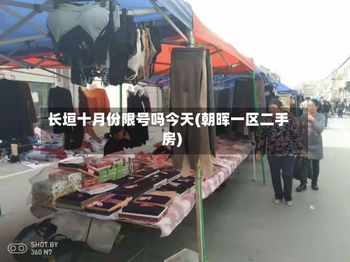 长垣十月份限号吗今天(朝晖一区二手房)