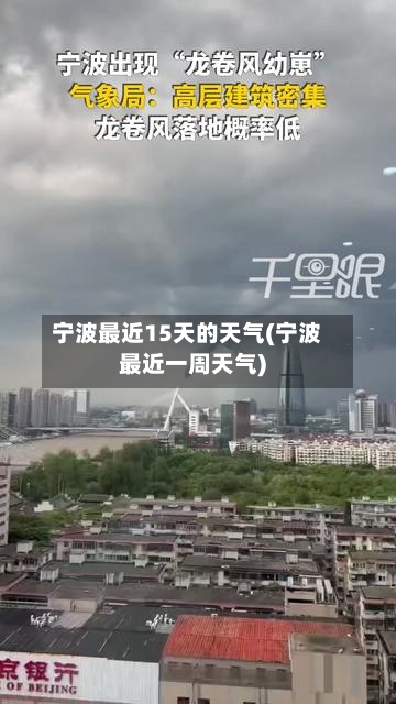 宁波最近15天的天气(宁波最近一周天气)
