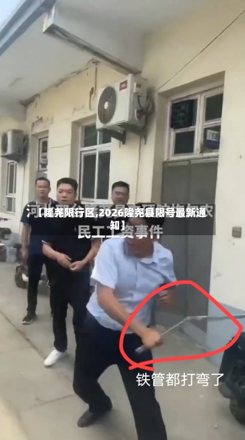 【隆尧限行区,2026隆尧县限号最新通知】