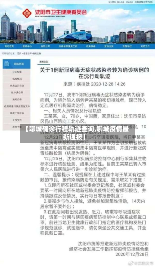 【聊城确诊行程轨迹查询,聊城疫情最新通报】