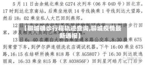 【聊城确诊行程轨迹查询,聊城疫情最新通报】