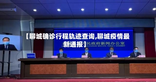 【聊城确诊行程轨迹查询,聊城疫情最新通报】