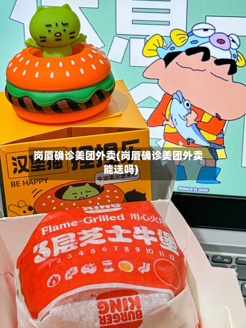 岗厦确诊美团外卖(岗厦确诊美团外卖能送吗)
