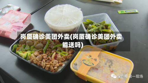 岗厦确诊美团外卖(岗厦确诊美团外卖能送吗)