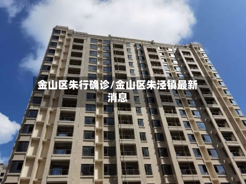 金山区朱行确诊/金山区朱泾镇最新消息