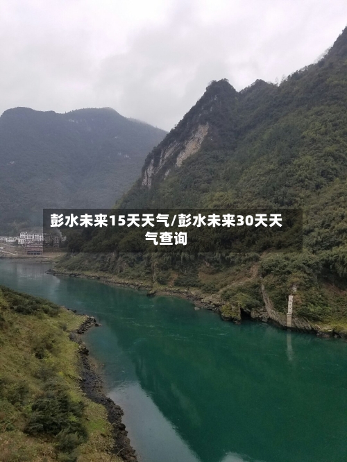 彭水未来15天天气/彭水未来30天天气查询