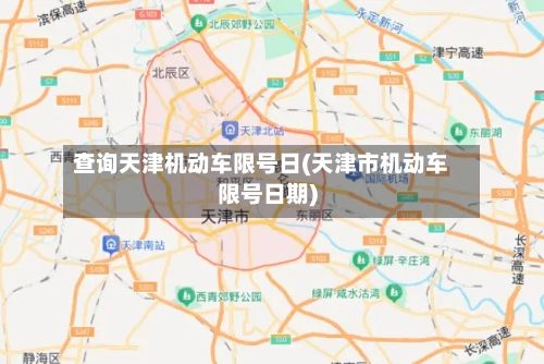 查询天津机动车限号日(天津市机动车限号日期)