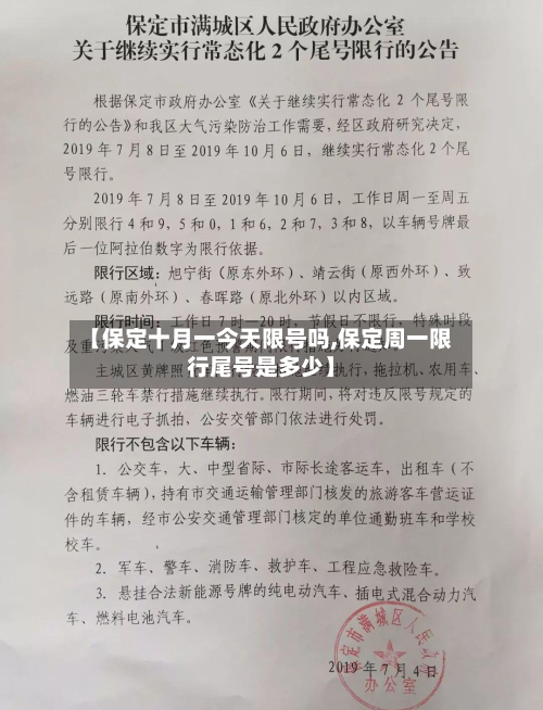 【保定十月一今天限号吗,保定周一限行尾号是多少】