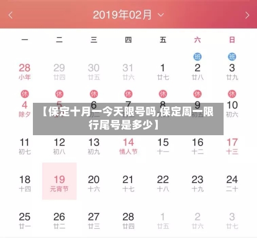【保定十月一今天限号吗,保定周一限行尾号是多少】