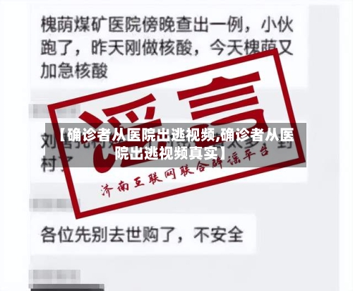 【确诊者从医院出逃视频,确诊者从医院出逃视频真实】