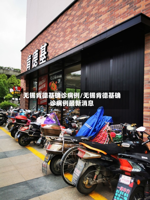 无锡肯德基确诊病例/无锡肯德基确诊病例最新消息