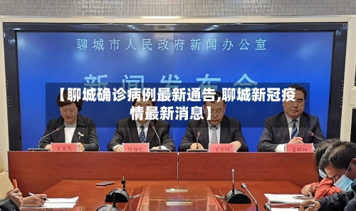 【聊城确诊病例最新通告,聊城新冠疫情最新消息】