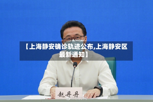 【上海静安确诊轨迹公布,上海静安区最新通知】