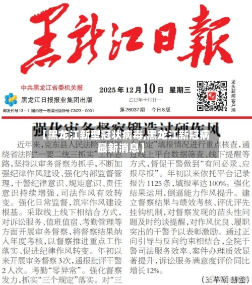 【黑龙江新型冠状病毒,黑龙江新冠病最新消息】
