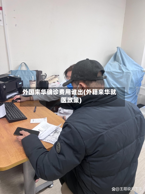外国来华确诊费用谁出(外籍来华就医政策)