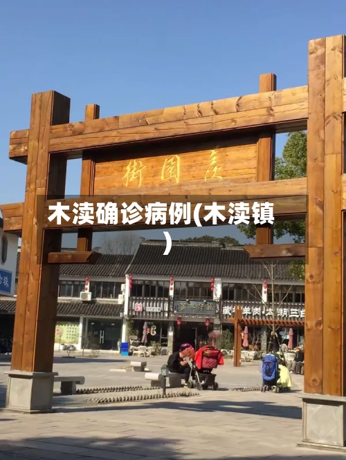 木渎确诊病例(木渎镇)