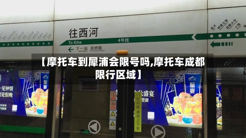 【摩托车到犀浦会限号吗,摩托车成都限行区域】