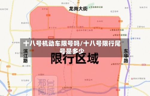 十八号机动车限号吗/十八号限行尾号是多少