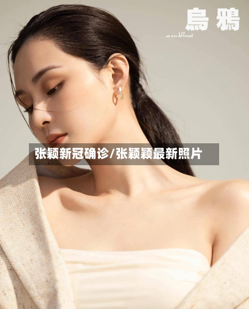 张颖新冠确诊/张颖颖最新照片