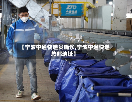 【宁波中通快递员确诊,宁波中通快递总部地址】