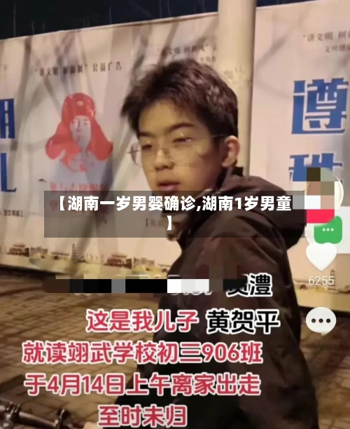 【湖南一岁男婴确诊,湖南1岁男童】