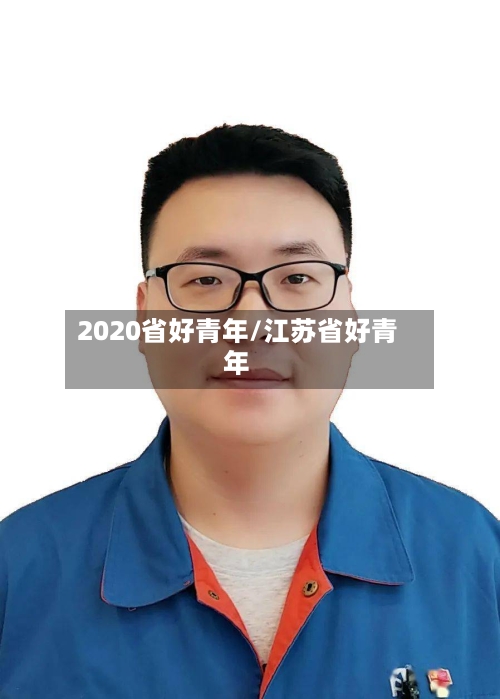 2020省好青年/江苏省好青年