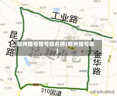 郑州限号限号排名榜(郑州限号表)