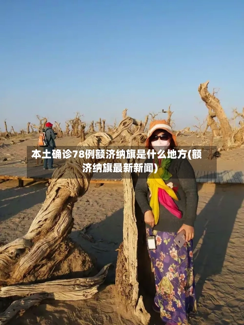 本土确诊78例额济纳旗是什么地方(额济纳旗最新新闻)