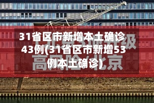 31省区市新增本土确诊43例(31省区市新增53例本土确诊)