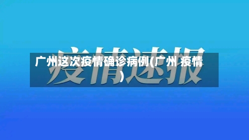 广州这次疫情确诊病例(广州 疫情)