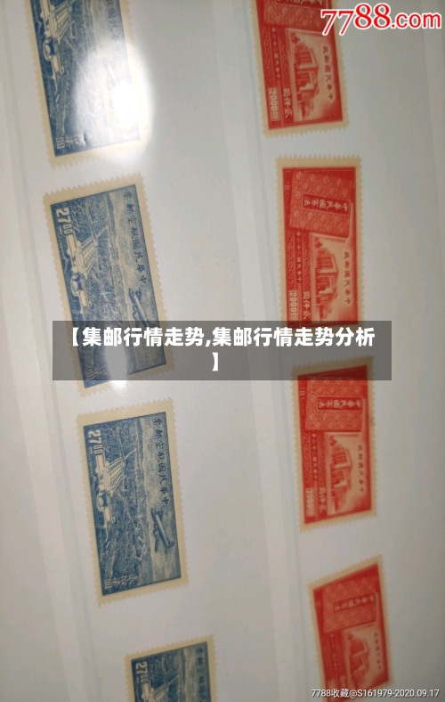 【集邮行情走势,集邮行情走势分析】
