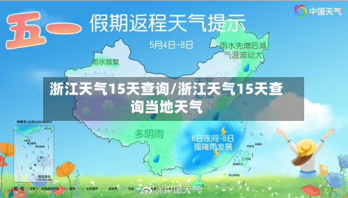 浙江天气15天查询/浙江天气15天查询当地天气