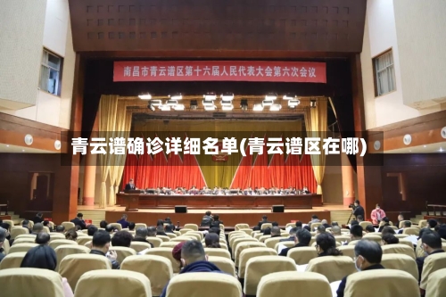 青云谱确诊详细名单(青云谱区在哪)