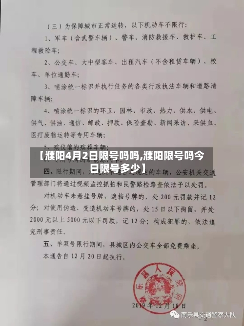 【濮阳4月2日限号吗吗,濮阳限号吗今日限号多少】