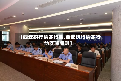 【西安执行清零行动,西安执行清零行动实施细则】