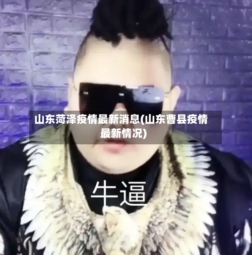 山东菏泽疫情最新消息(山东曹县疫情最新情况)