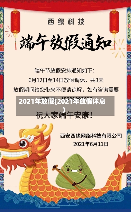 2021年放假(2021年放假休息)