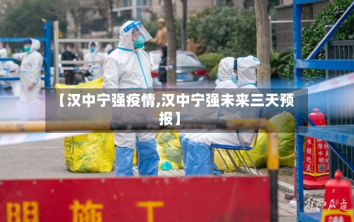 【汉中宁强疫情,汉中宁强未来三天预报】