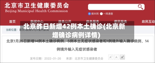 北京昨日新增42例本土确诊(北京新增确诊病例详情)