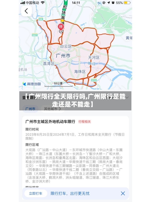 【广州限行全天限行吗,广州限行是能走还是不能走】