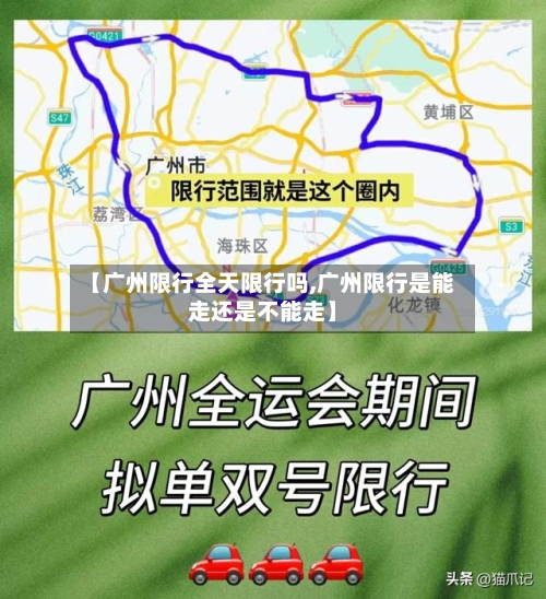 【广州限行全天限行吗,广州限行是能走还是不能走】