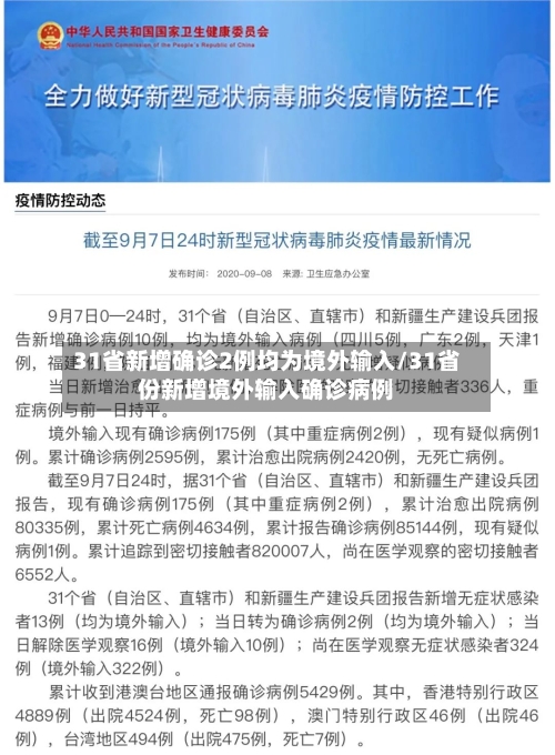 31省新增确诊2例均为境外输入/31省份新增境外输入确诊病例