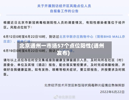 北京通州一市场57个点位阳性(通州发布)